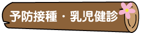 予防接種、乳児健診