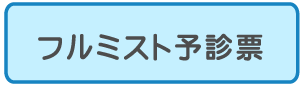 フルミスト