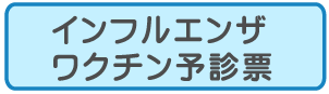 インフルワクチン