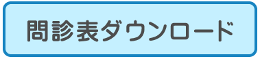 問診票