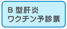 B型肝炎予診