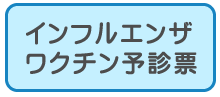 インフルワクチン