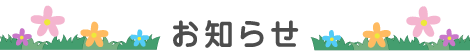 お知らせ