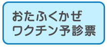 おたふく予診